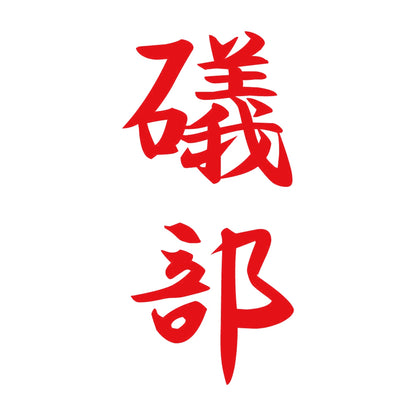 礒部 縦書き (A) 8