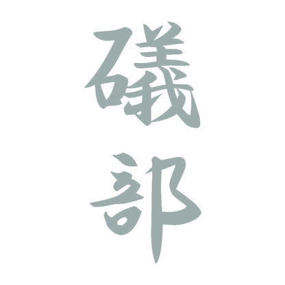 礒部 縦書き (A) 10