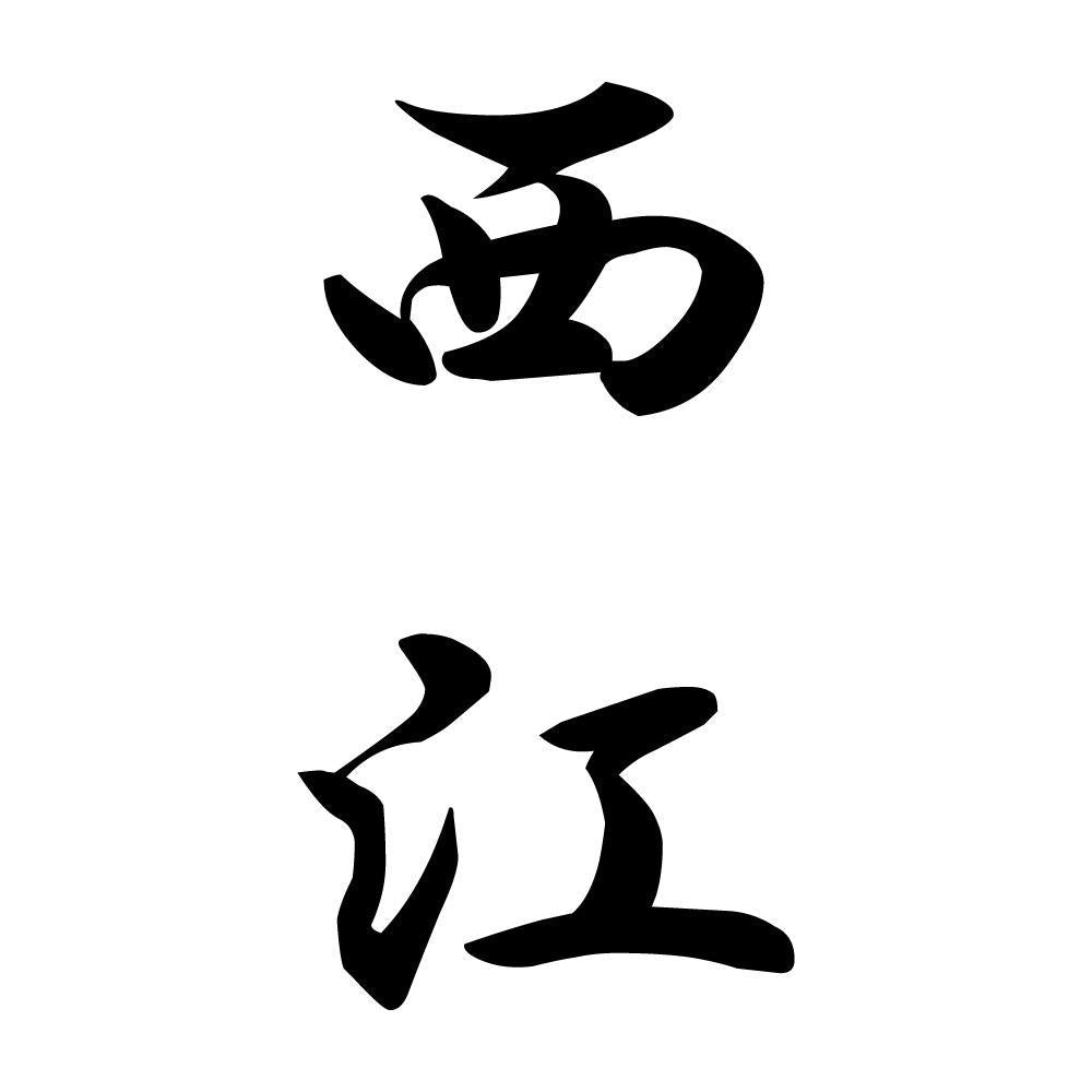 西江 縦書き (A)