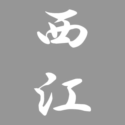 西江 縦書き (A) 7