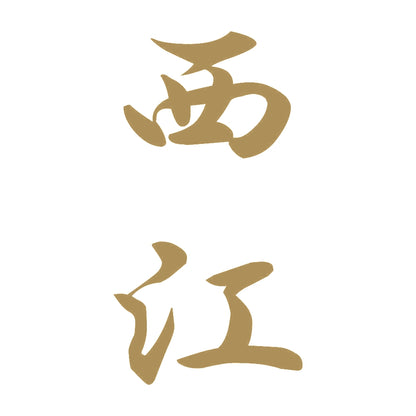 西江 縦書き (A) 9