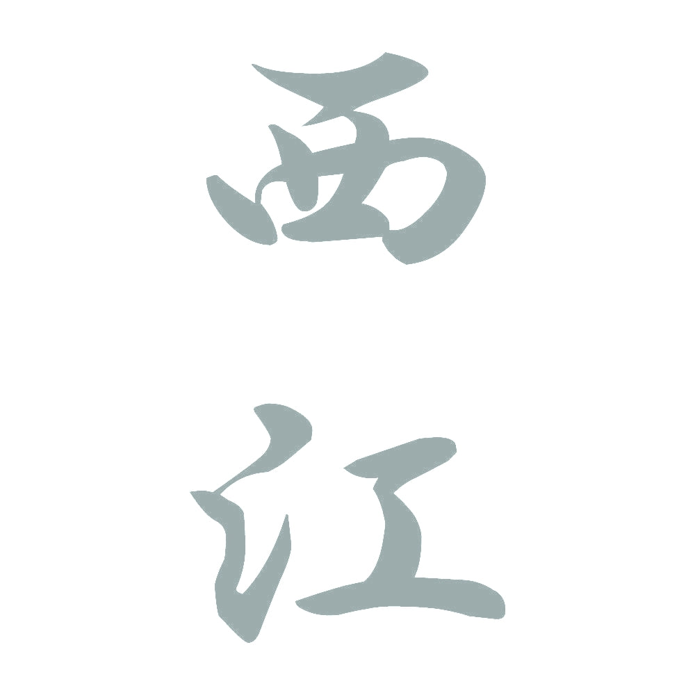 西江 縦書き (A) 10