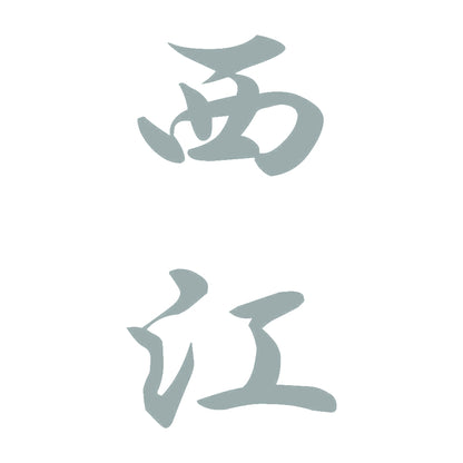 西江 縦書き (A) 10