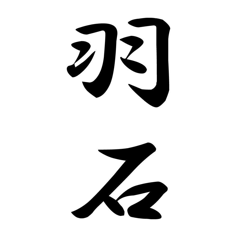羽石 縦書き (A)