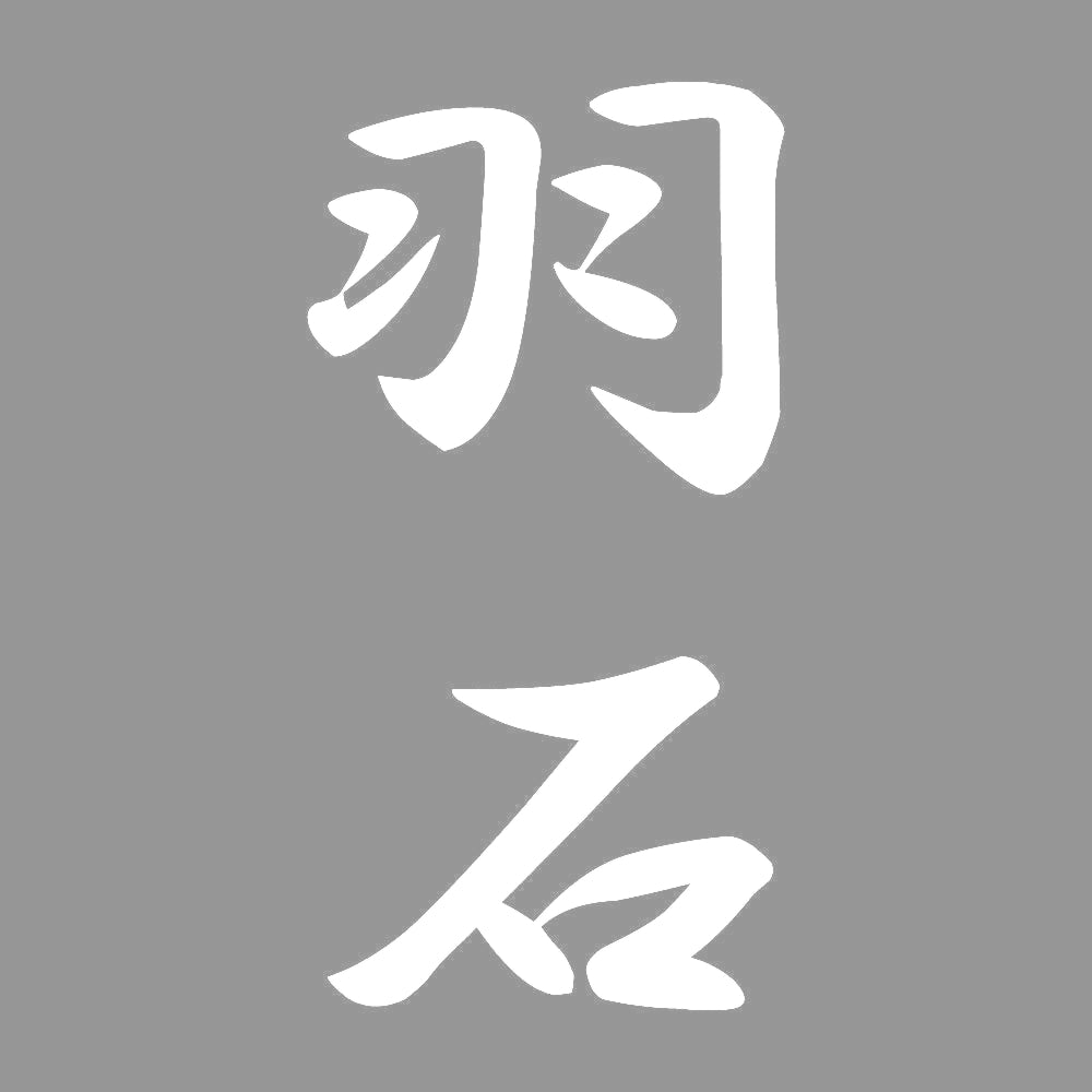 羽石 縦書き (A) 7