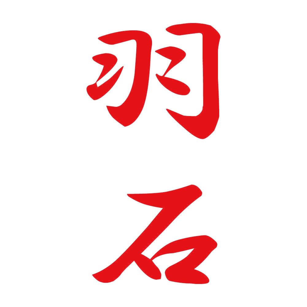 羽石 縦書き (A) 8