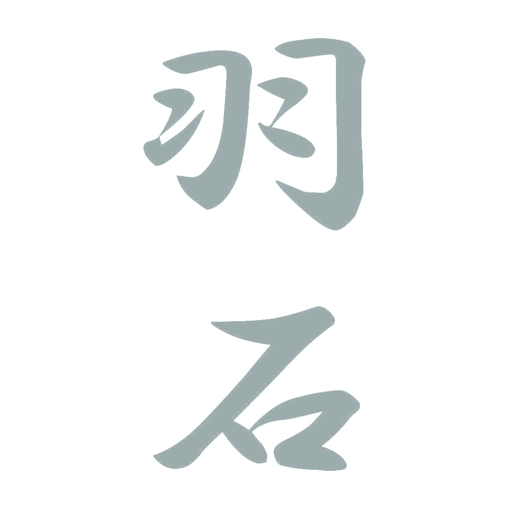 羽石 縦書き (A) 10