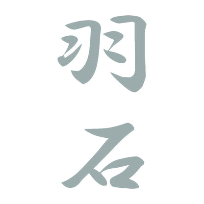 羽石 縦書き (A) 10