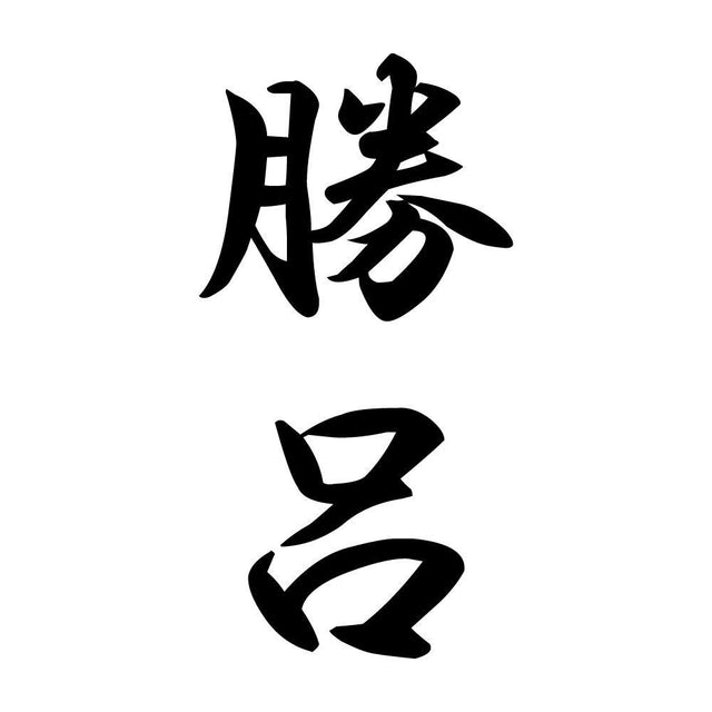 勝呂 縦書き (A)