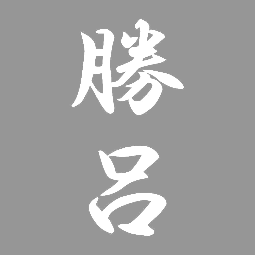 勝呂 縦書き (A) 7