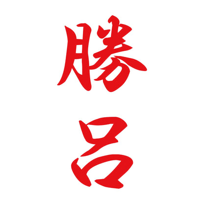 勝呂 縦書き (A) 8