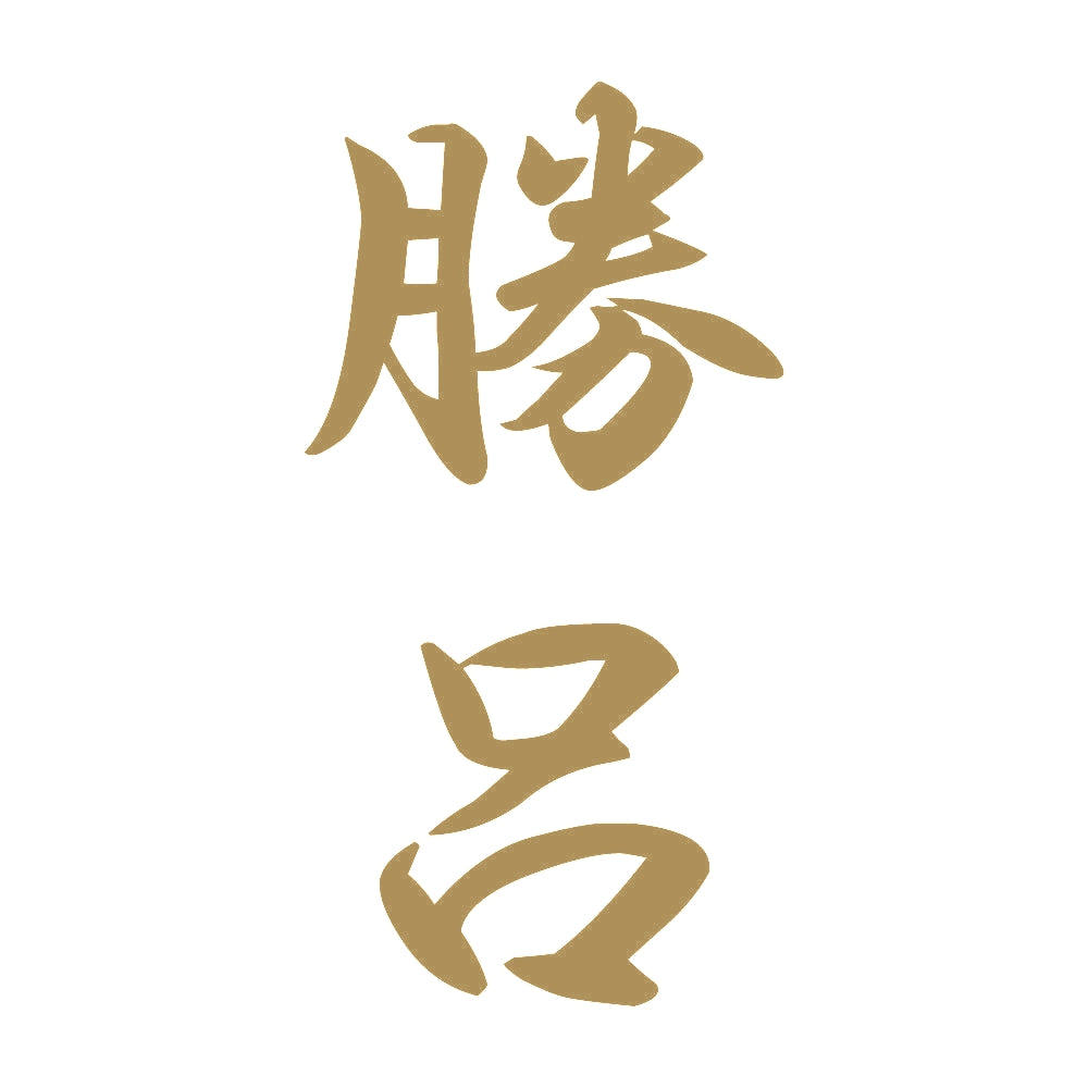 勝呂 縦書き (A) 9