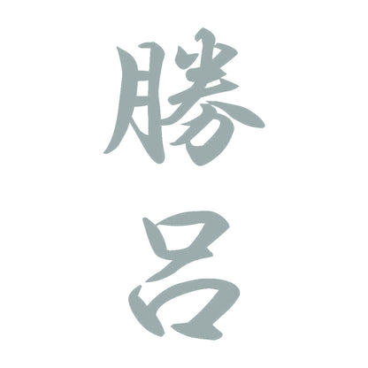 勝呂 縦書き (A) 10