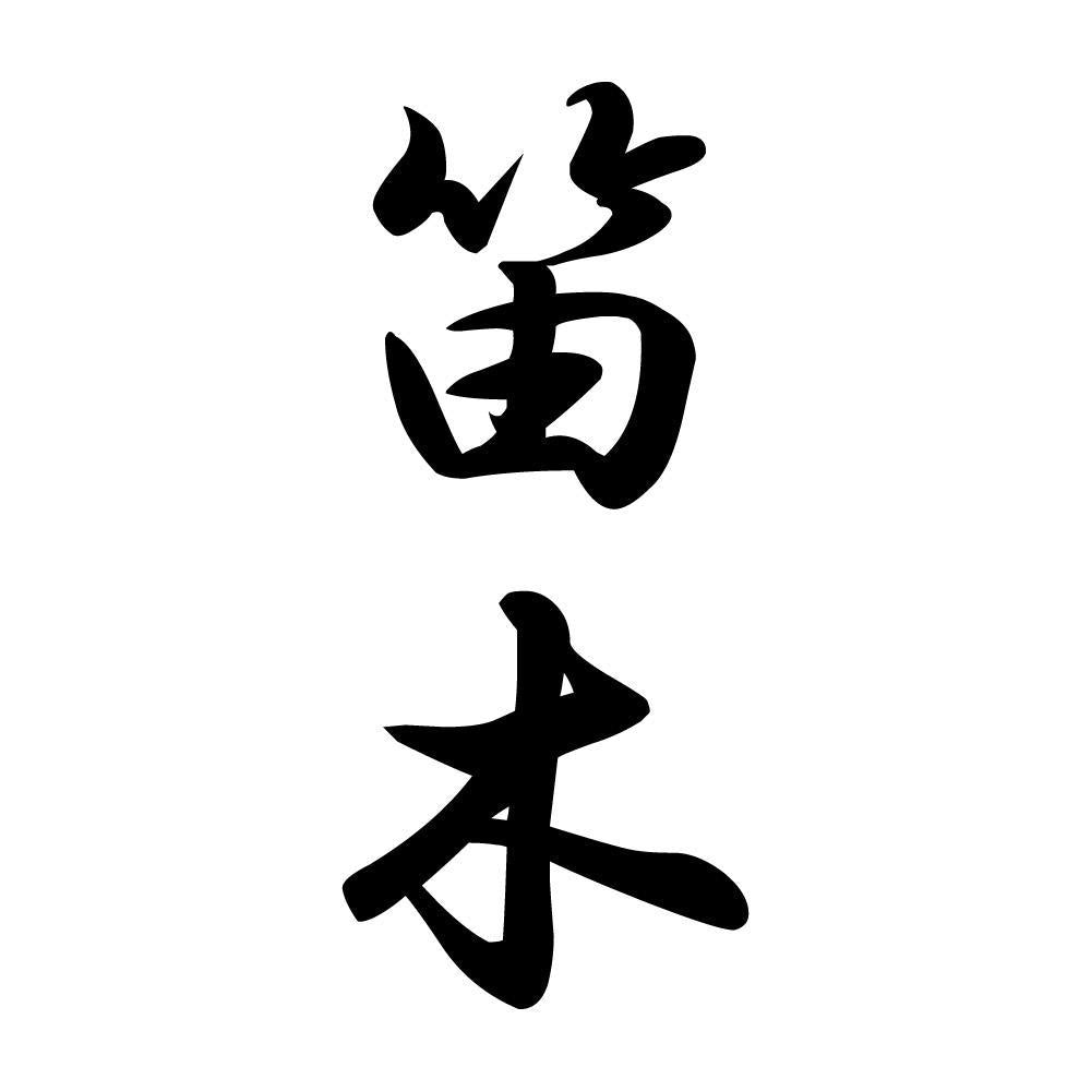 笛木 縦書き (A)