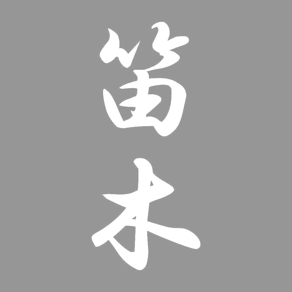 笛木 縦書き (A) 7