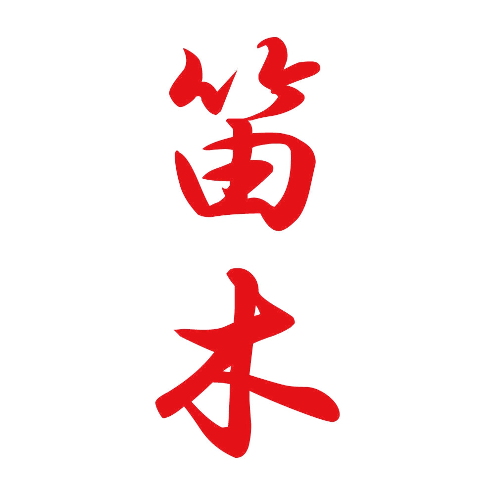 笛木 縦書き (A) 8