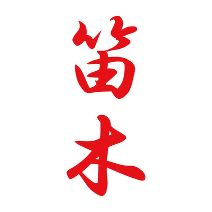 笛木 縦書き (A) 8