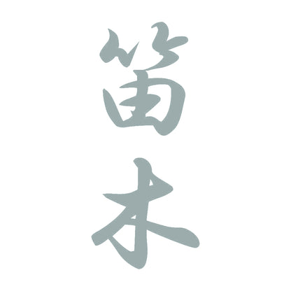 笛木 縦書き (A) 10