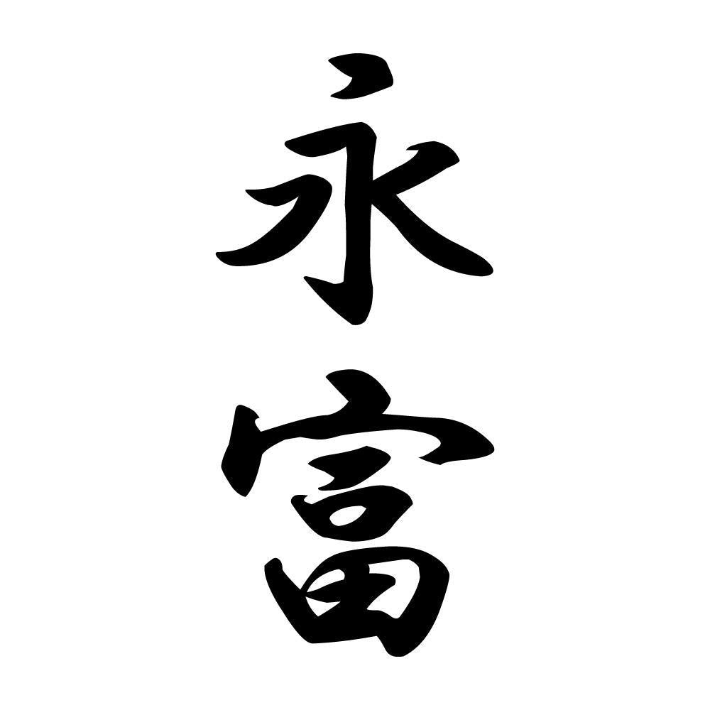 永富 縦書き (A)