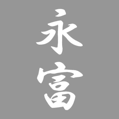 永富 縦書き (A) 7
