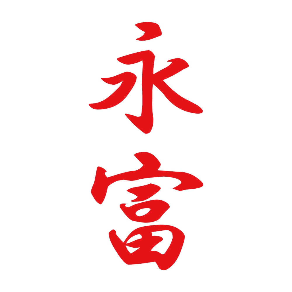 永富 縦書き (A) 8