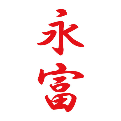 永富 縦書き (A) 8