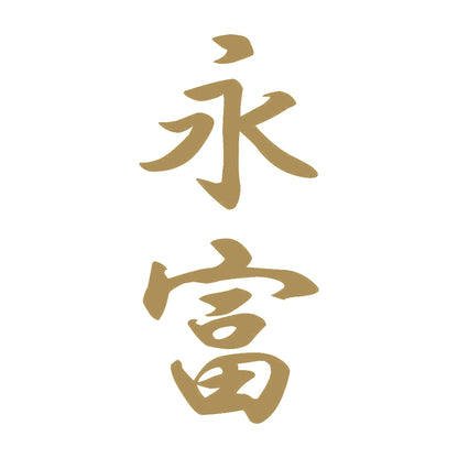 永富 縦書き (A) 9