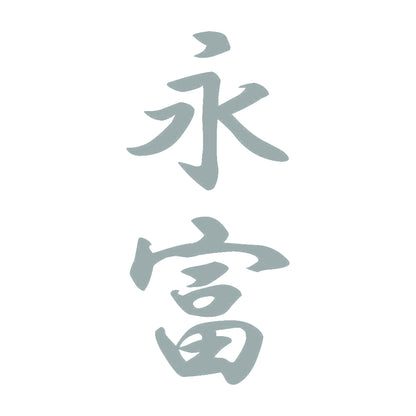 永富 縦書き (A) 10