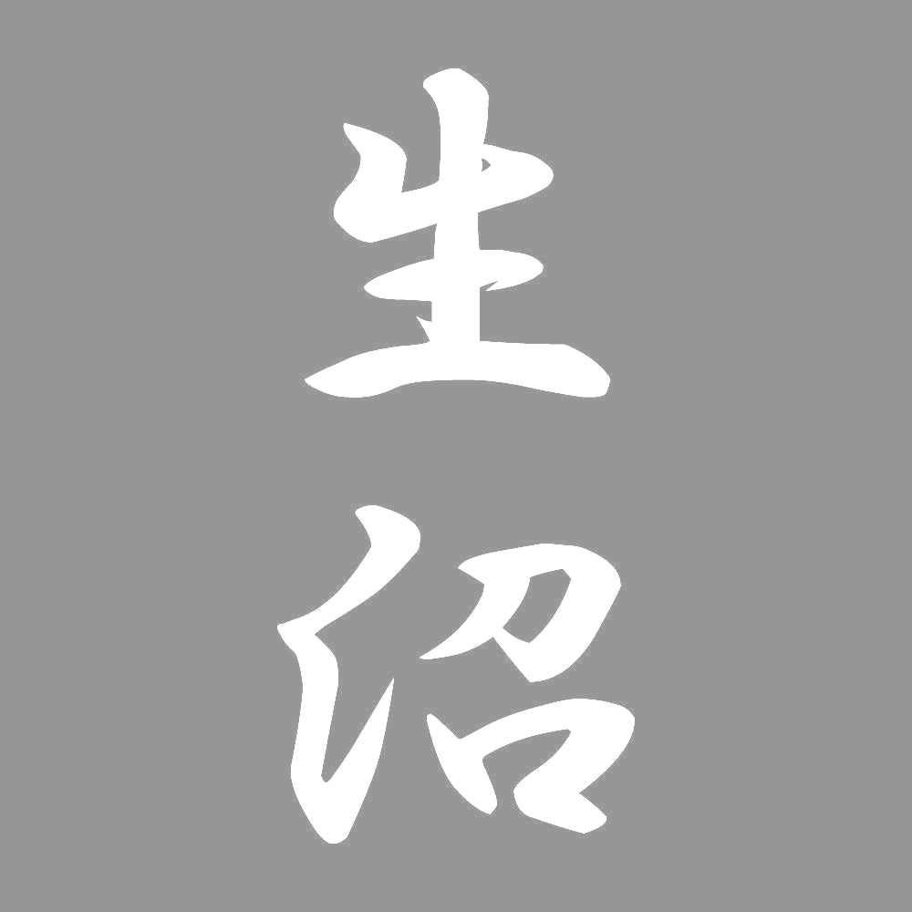 生沼 縦書き (A) 7