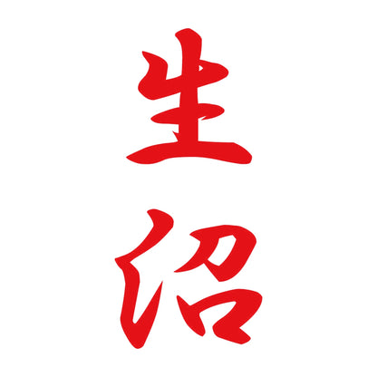 生沼 縦書き (A) 8