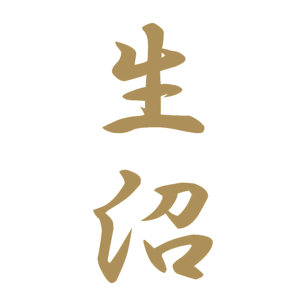 生沼 縦書き (A) 9
