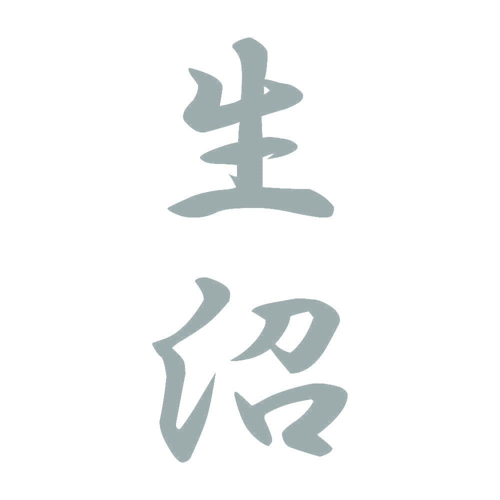 生沼 縦書き (A) 10