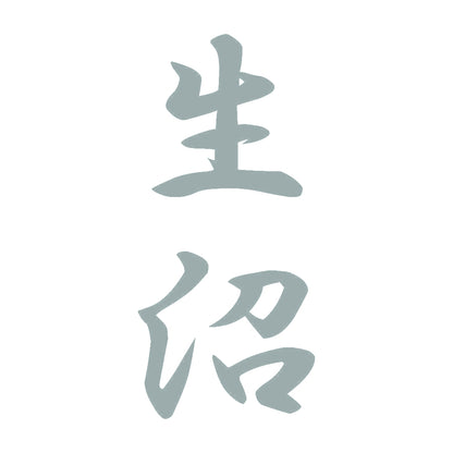 生沼 縦書き (A) 10