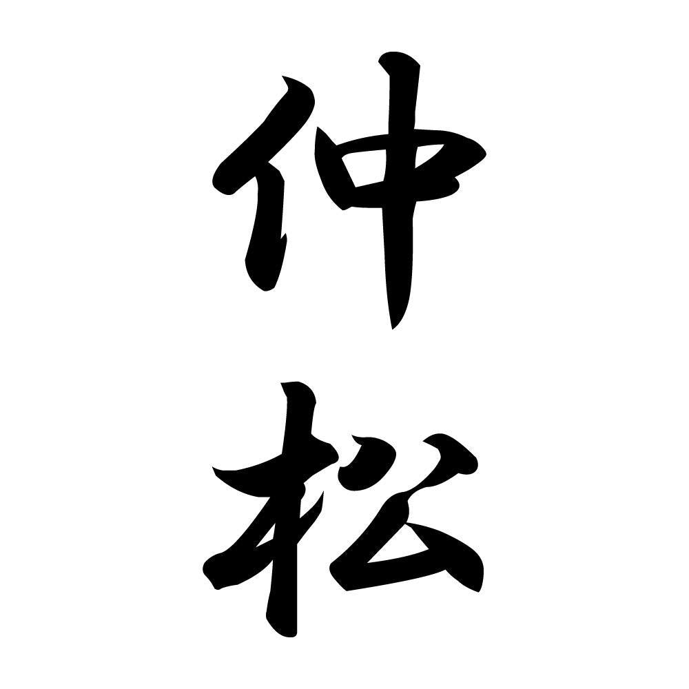仲松 縦書き (A)