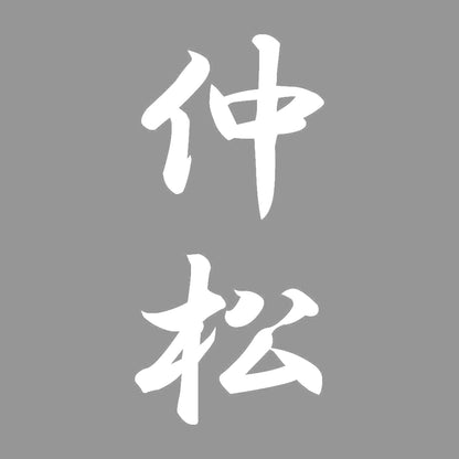 仲松 縦書き (A) 7