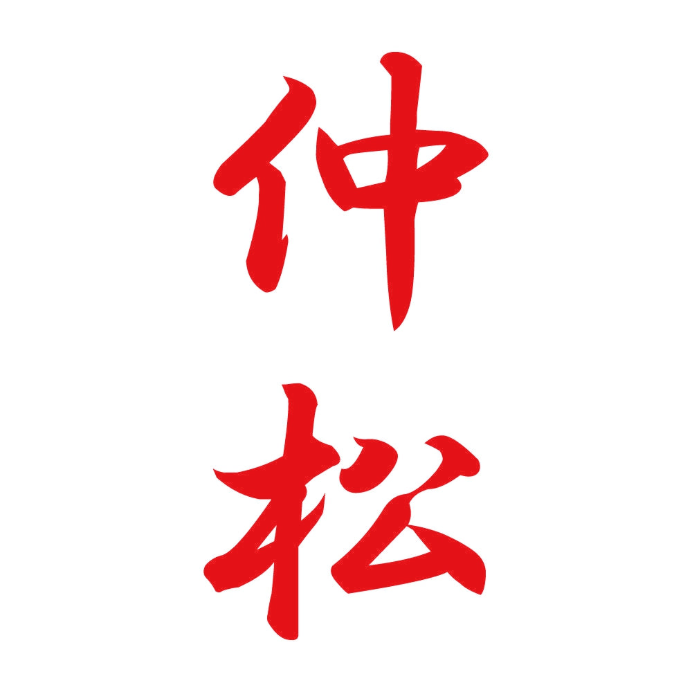 仲松 縦書き (A) 8