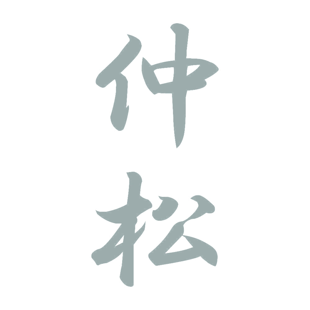 仲松 縦書き (A) 10
