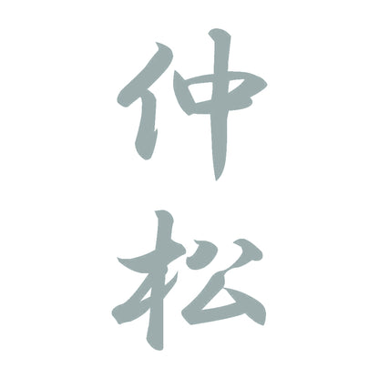 仲松 縦書き (A) 10