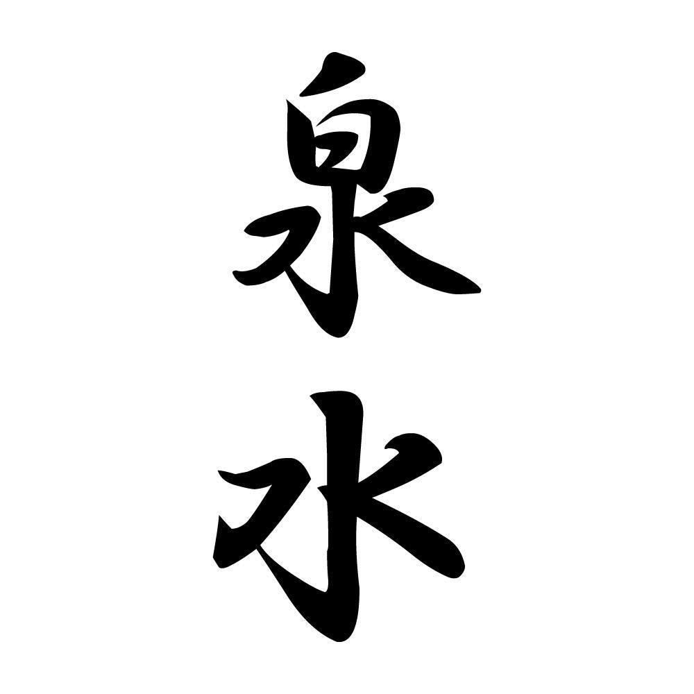 泉水 縦書き (A)