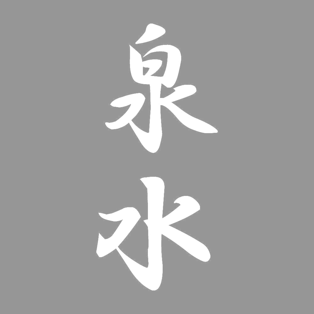 泉水 縦書き (A) 7