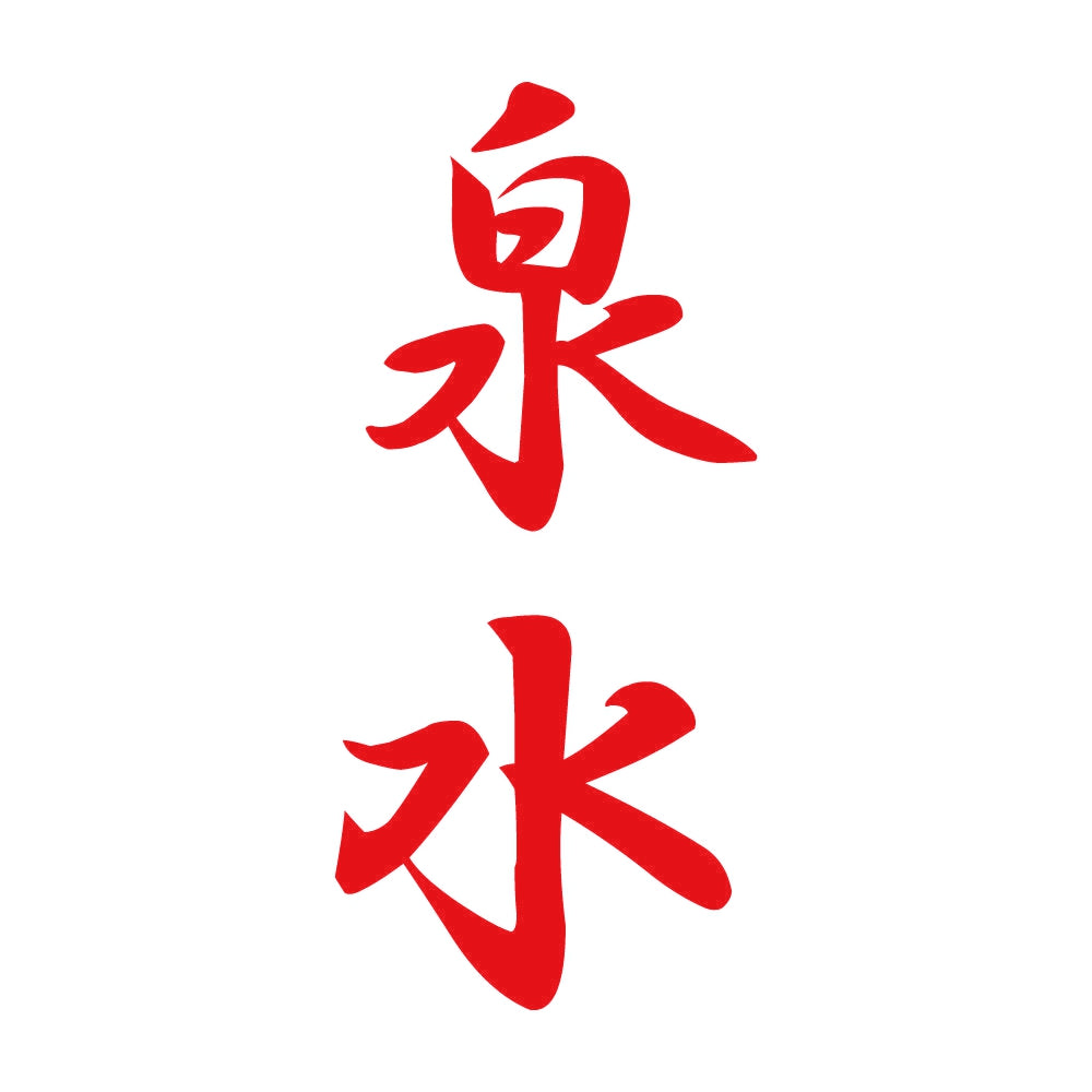 泉水 縦書き (A) 8