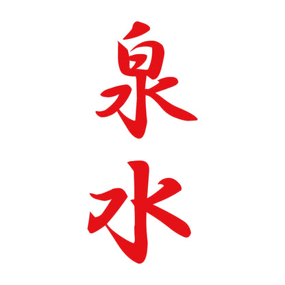 泉水 縦書き (A) 8