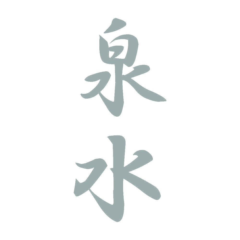 泉水 縦書き (A) 10