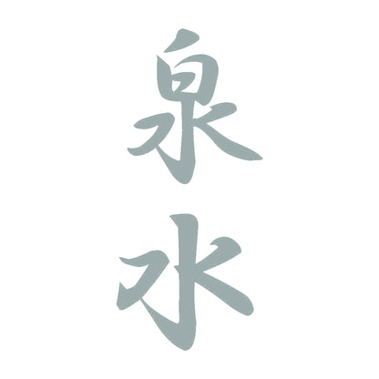 泉水 縦書き (A) 10