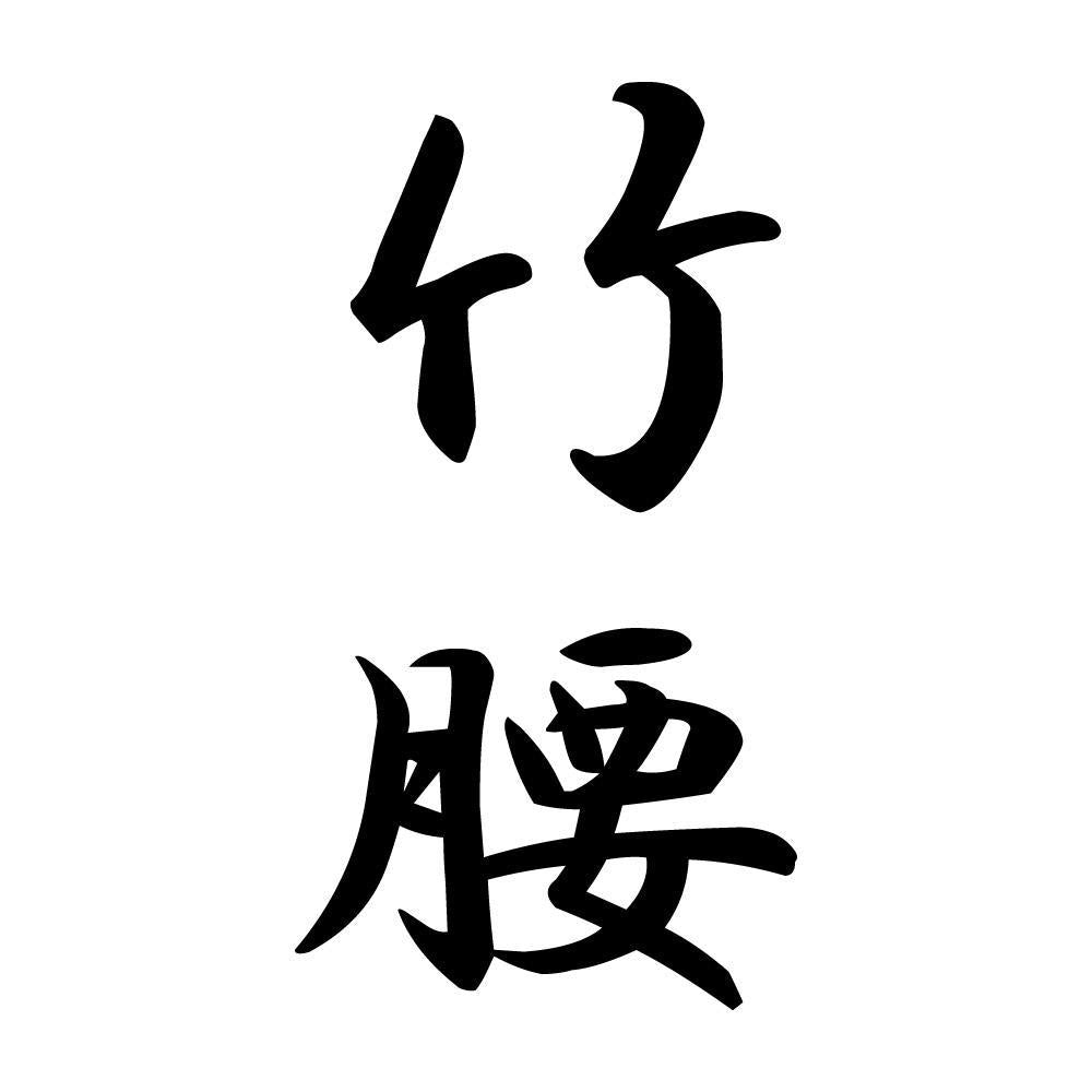 竹腰 縦書き (A)