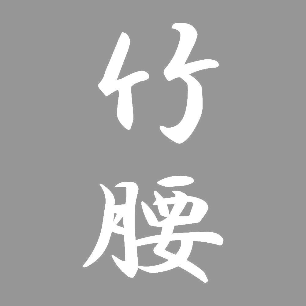竹腰 縦書き (A) 7