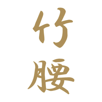 竹腰 縦書き (A) 9
