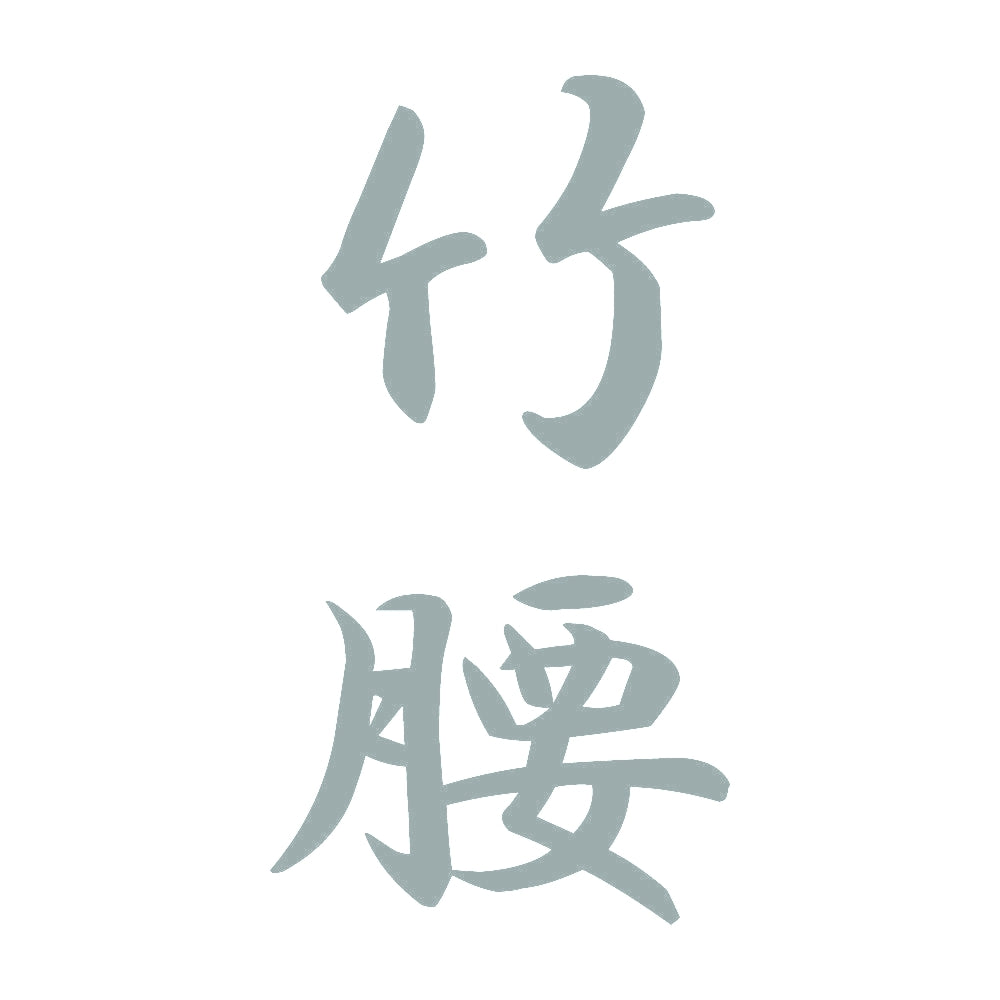 竹腰 縦書き (A) 10