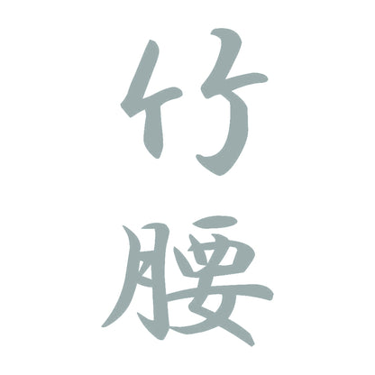 竹腰 縦書き (A) 10