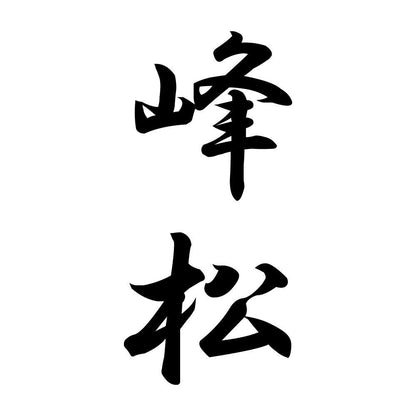 峰松 縦書き (A)